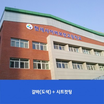 한세사이버보안고