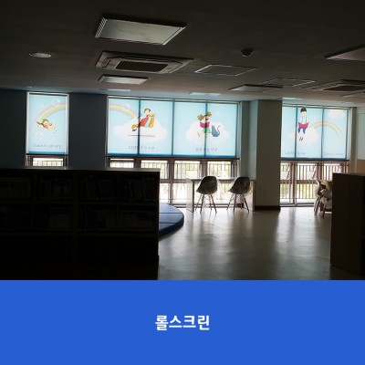 다원학교-롤스크린
