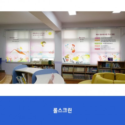 이리남창초1-롤스크린