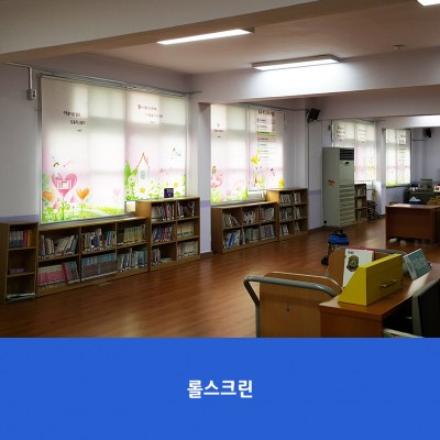 이리남창초2-롤스크린