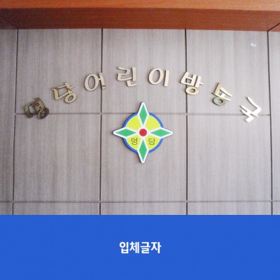 명당초
