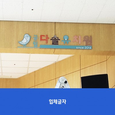 다솔유치원1