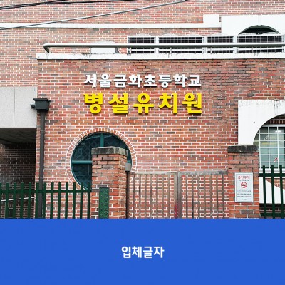 금화초병설유치원