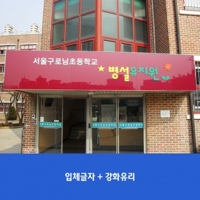 구로남초병설유치원1