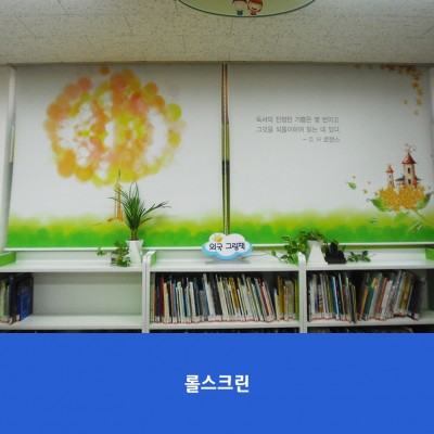 명당초-롤스크린