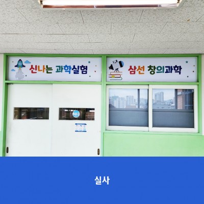 삼선초-과학실