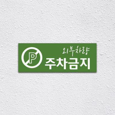 (기성)주차금지1-2