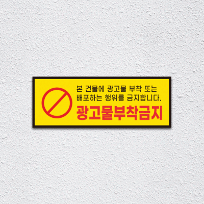 (기성)광고물부착금지1-2