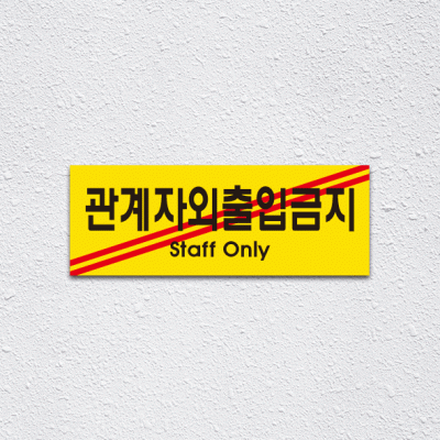 (기성)관계자외출입금지1-2