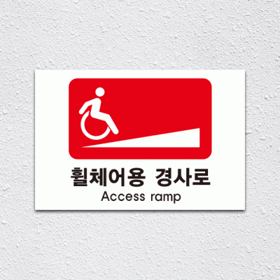 (기성)휠체어용경사로2-1