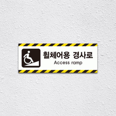 (기성)휠체어용경사로4