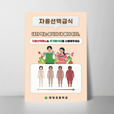 B376.자율선택급식