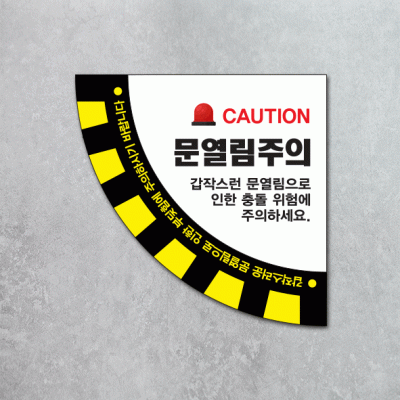 문열림주의10(부채꼴)