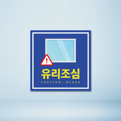 유리조심4