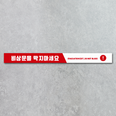 비상문을 막지마세요5-1