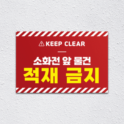 소화전앞적재금지14